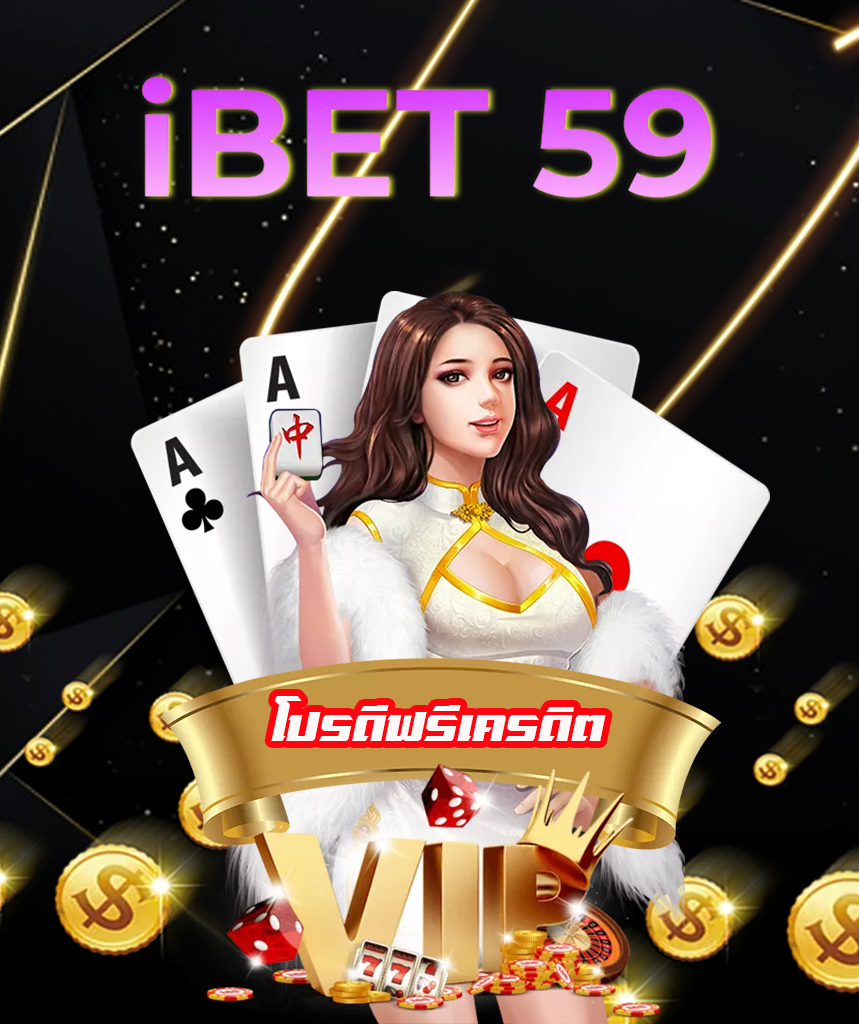 ibet59 เครดิตฟรี